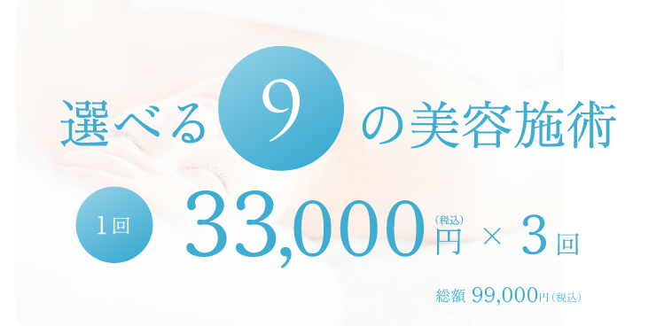 選べる9の美容施術スキンなる3ヶ月お試しプラン 1ヶ月33,000円(税込)×3回で総額99,000円(税込)にてご提供します