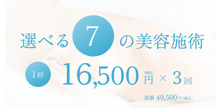 選べる7の美容施術アークリシュ初心者応援プラン。1ヶ月16,500円(税込)×3回で総額49,500円(税込)にてご提供します
