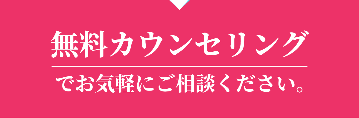 無料カウンセリングでお気軽にご相談ください。