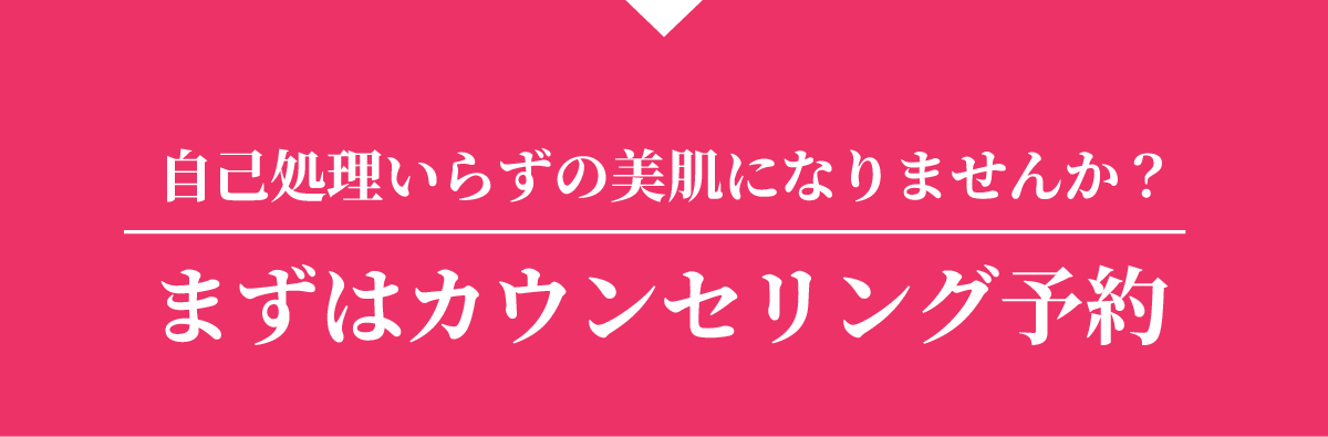 自己処理いらずの美肌になりませんか?まずはカウンセリング予約