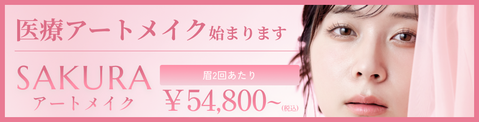 医療アートメイクはじまります