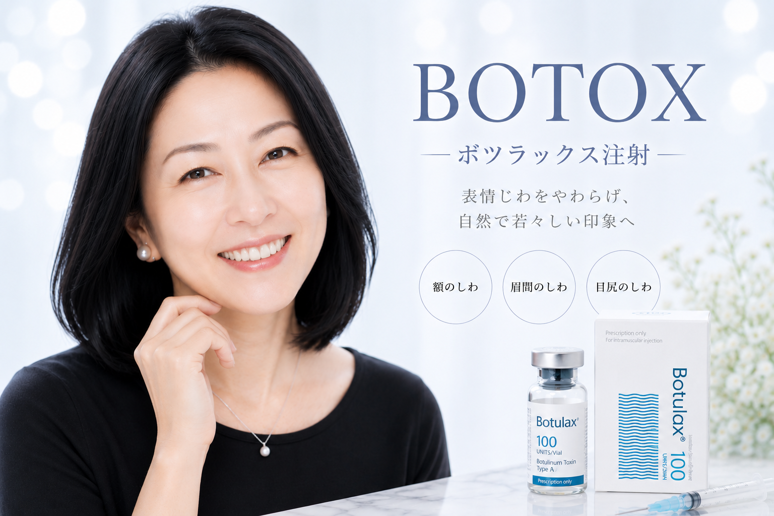 ボトックス