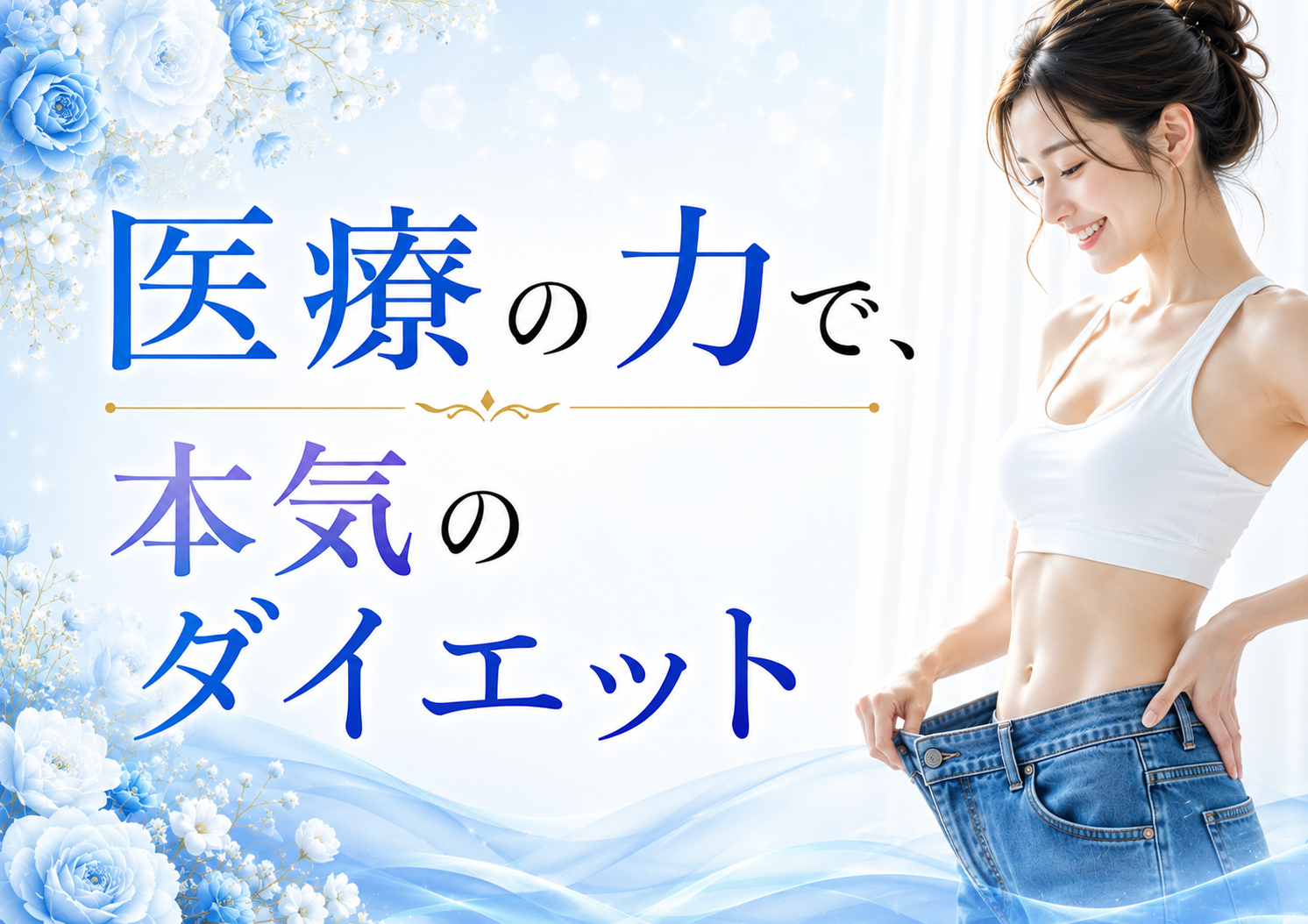 🌟【医療の力で、本気のダイエット】🌟