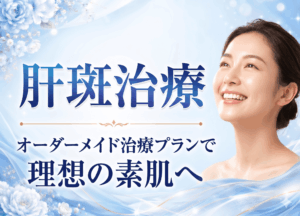 広島にある美容皮膚科　アークリシュ美容皮フ科の肝斑治療について解説したコラムのアイキャッチ画像です。