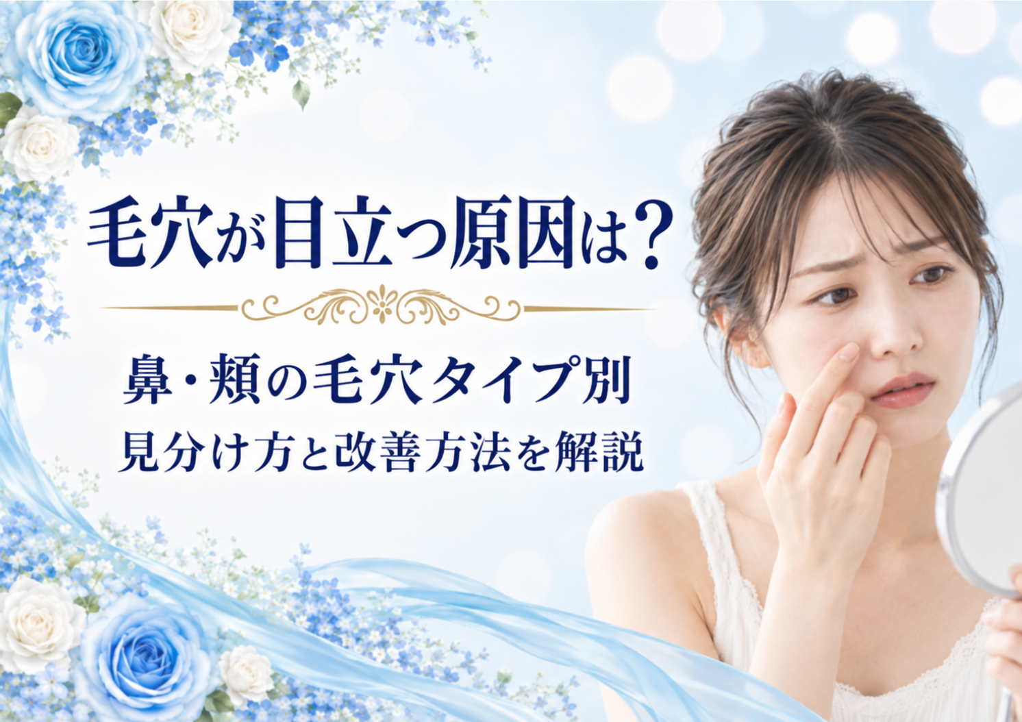 毛穴が目立つ原因は？鼻・頬の毛穴タイプ別の見分け方と改善方法を解説