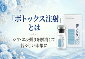 広島にある美容皮膚科　アークリシュ美容皮フ科のボトックス注射について解説したコラムのアイキャッチ画像です。