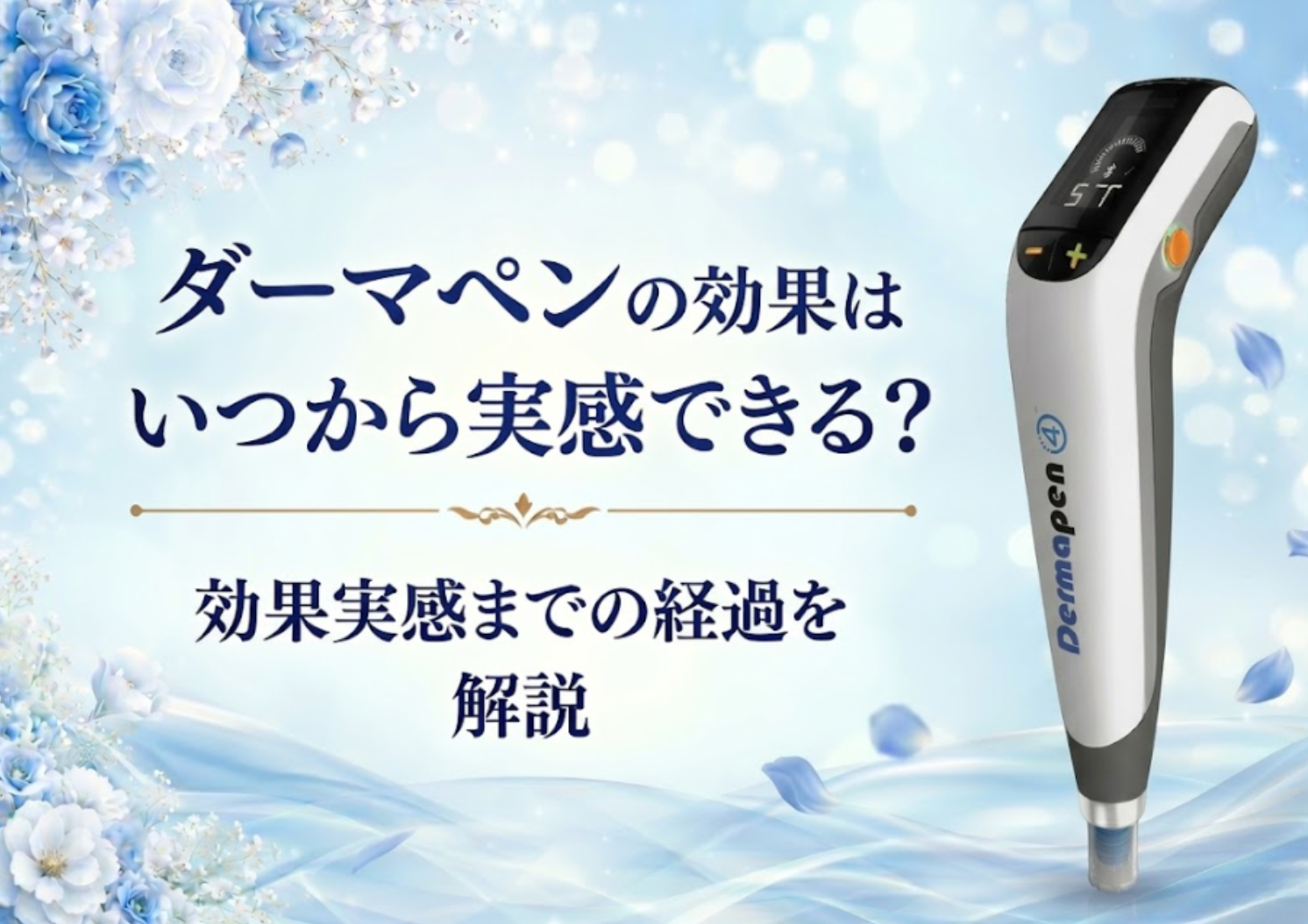 ダーマペンの効果はいつから？回数・頻度の目安と術後の経過を解説