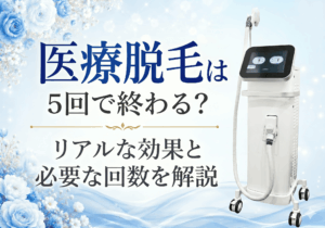 広島にある美容皮膚科　アークリシュ美容皮フ科の医療脱毛5回の効果について解説したコラムのアイキャッチ画像です。