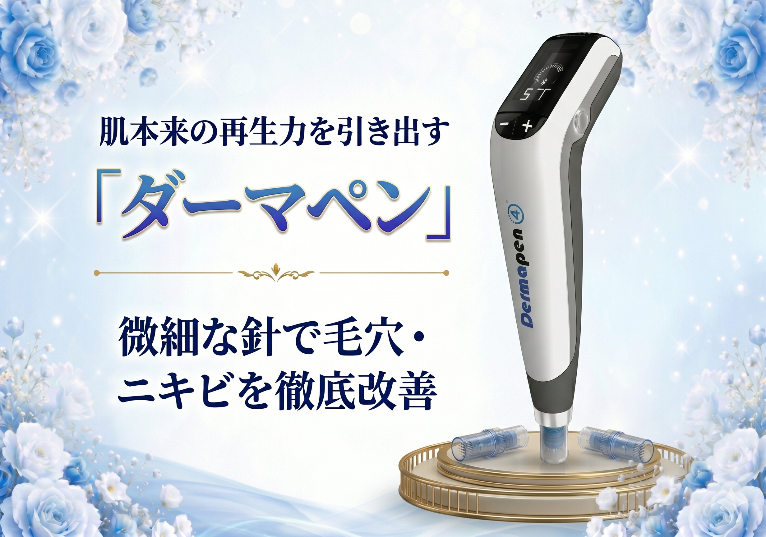 毛穴・ニキビ跡に効果的な「ダーマペン」とは？肌本来の再生力を引き出しなめらかな素肌を目指すための基礎知識
