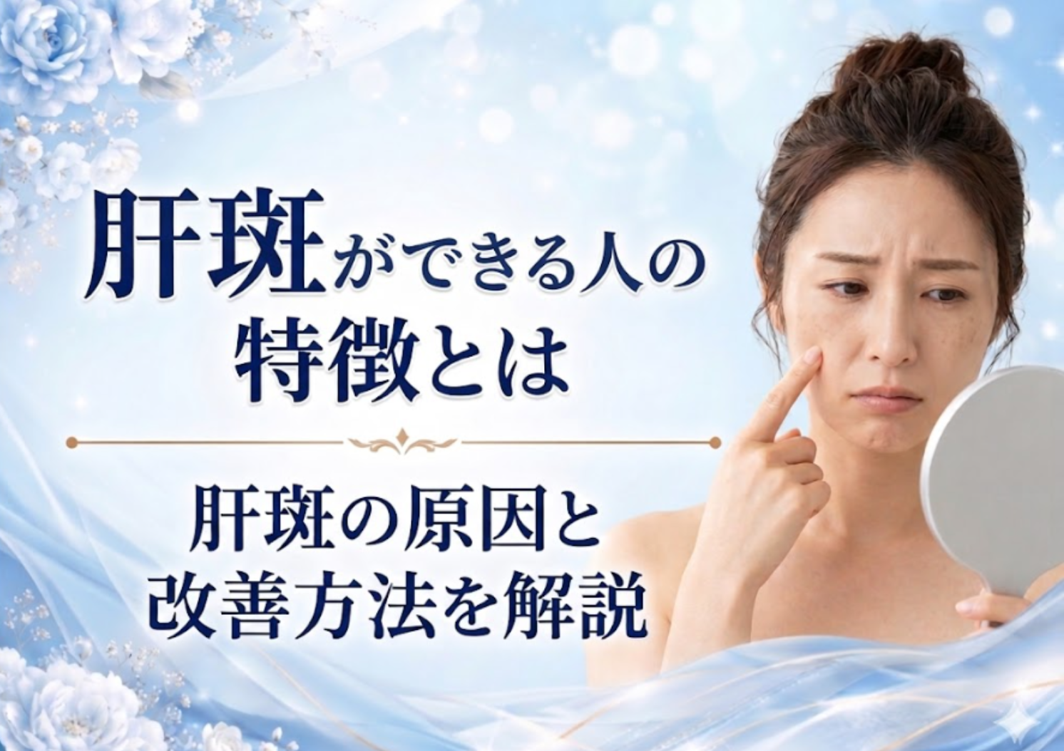 肝斑ができやすい人とできない人の特徴とは？改善に導くおすすめの施術