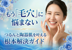広島にある美容皮膚科　アークリシュ美容皮フ科の毛穴について解説したコラムのアイキャッチ画像です。