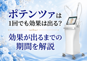 広島にある美容皮膚科　アークリシュ美容皮フ科のポテンツァの効果について解説したコラムのアイキャッチ画像です。