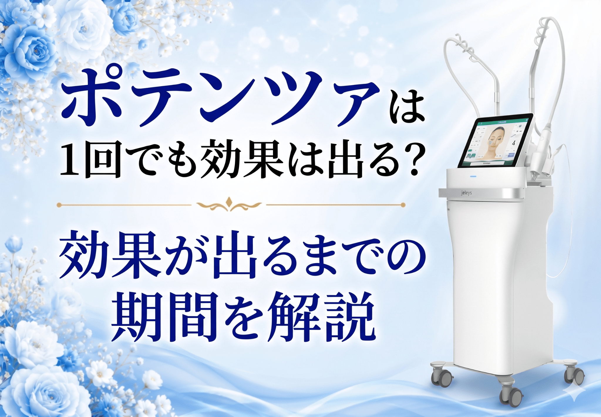 ポテンツァは1回でも効果を実感できる？気になる肌変化と効果が出るまでの期間を解説