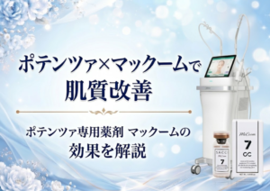 広島にある美容皮膚科　アークリシュ美容皮フ科のポテンツァとポテンツァ専用薬剤「マックーム」について解説したコラムのアイキャッチ画像です。