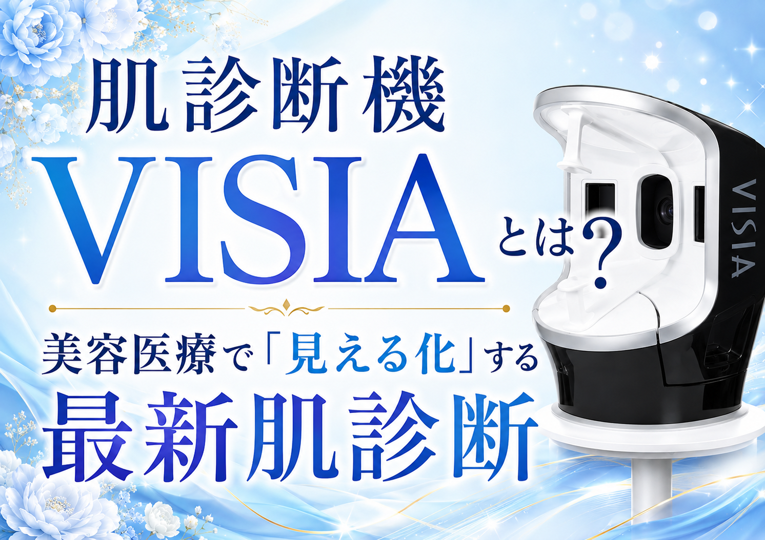 肌診断機VISIAとは？美容医療で「見える化」する最新肌診断