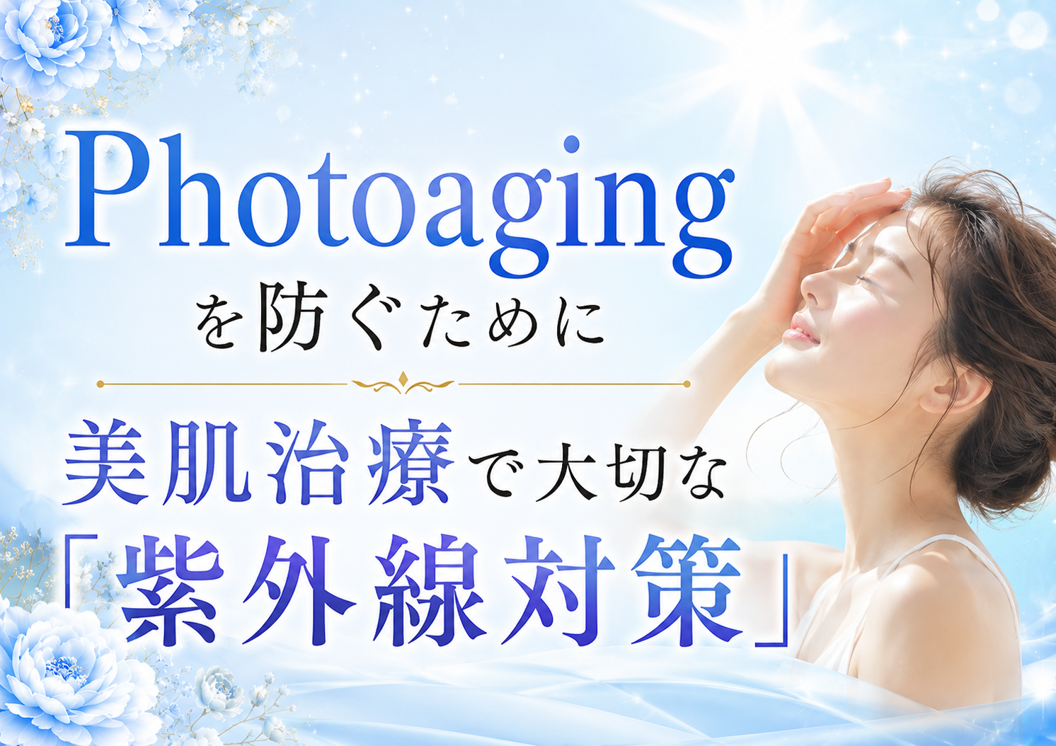 ☀️Photoagingを防ぐために 美肌治療で大切な「紫外線対策」☀️