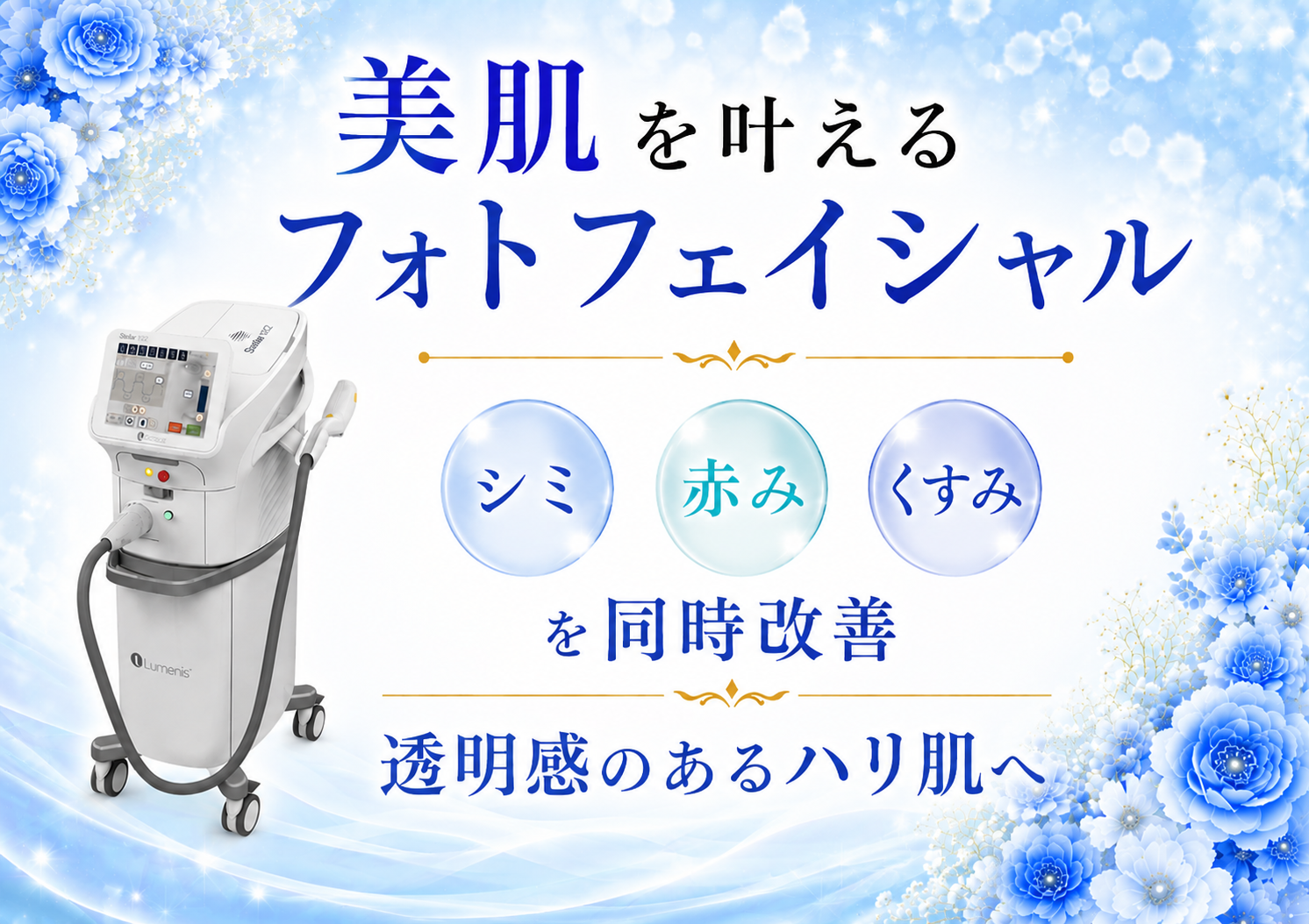 フォトフェイシャルでシミ・毛穴を根本改善｜最新光治療「ステラM22」を徹底解説！
