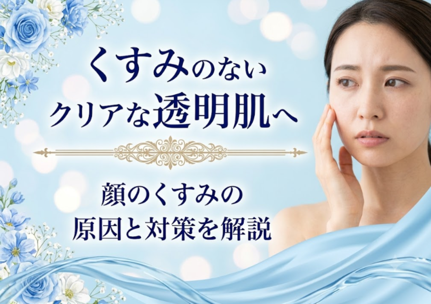 顔のくすみの原因と対策とは？透明感を引き出すケアを解説
