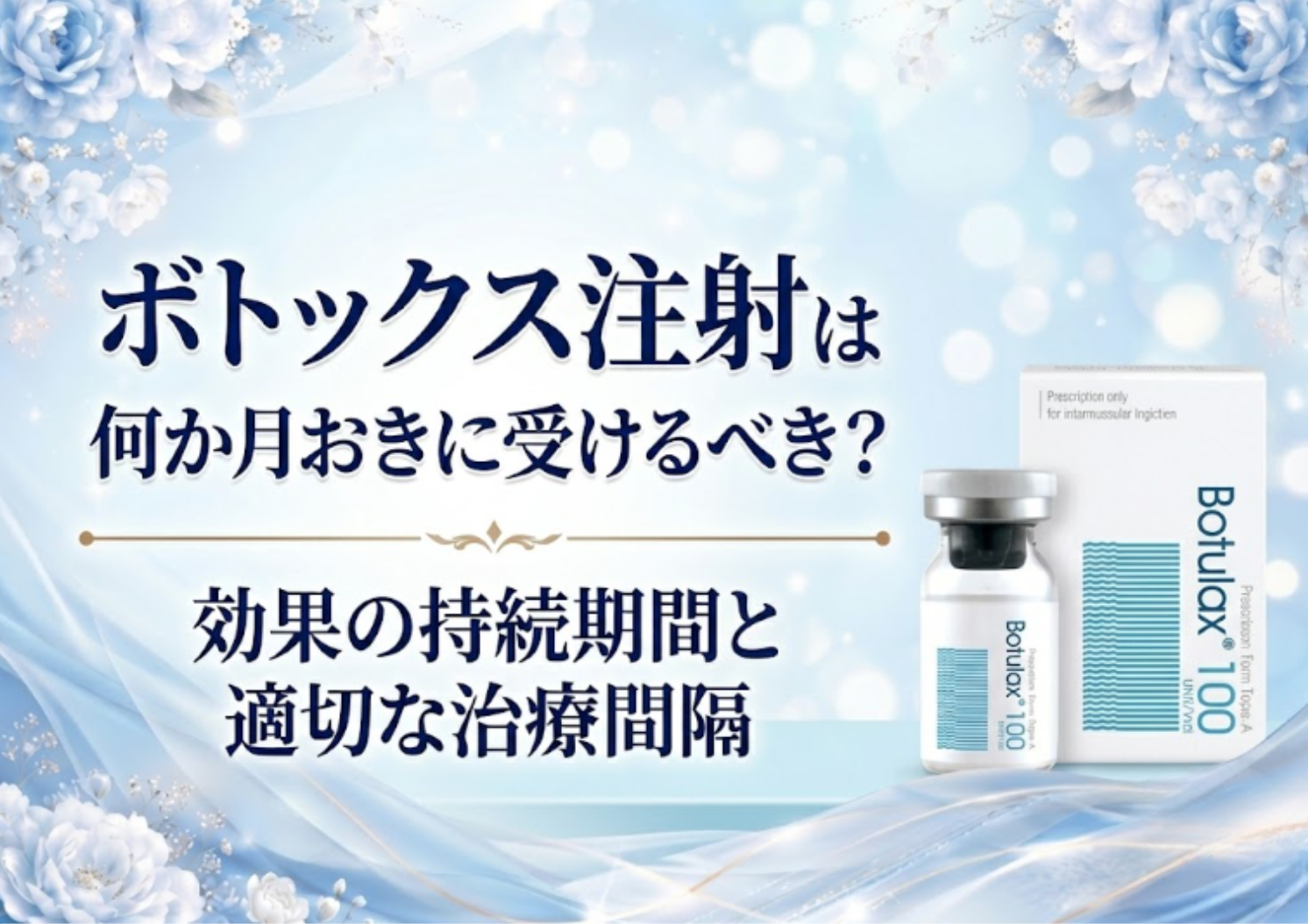 ボトックス注射は何か月おきが正解？部位別の適切な間隔と長持ちさせるコツを解説