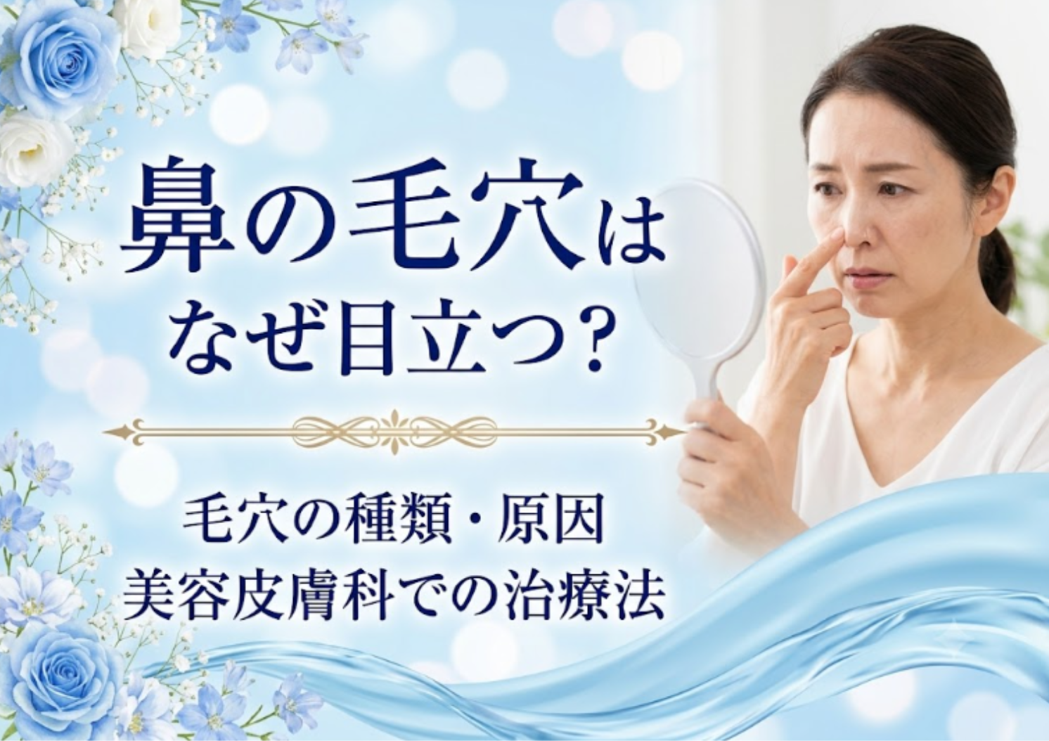 鼻の毛穴はなぜ目立つ？原因・おすすめのスキンケア・治療法を解説