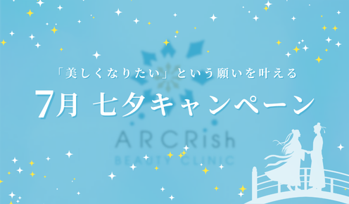 あなたの願いを美しさに－　7月七夕キャンペーン