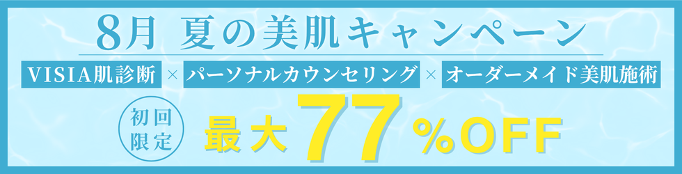 8月　夏の美肌キャンペーン