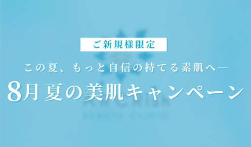 【ご新規様限定】8月　夏の美肌キャンペーン