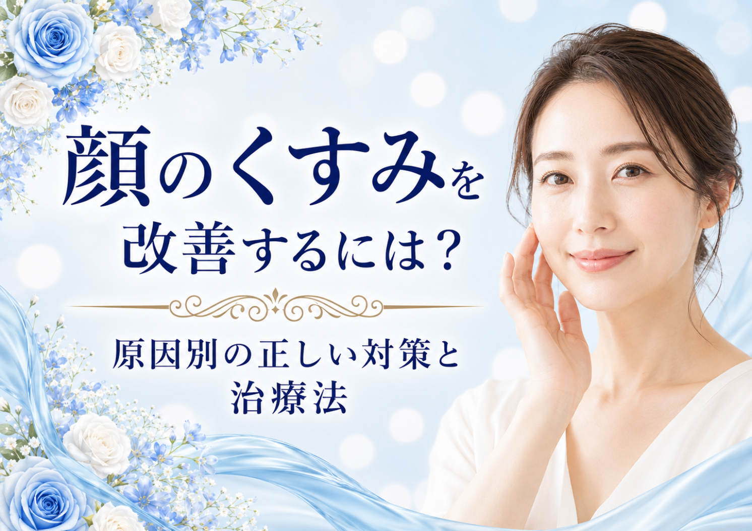 顔のくすみを改善するには？原因別の正しい対策と治療法