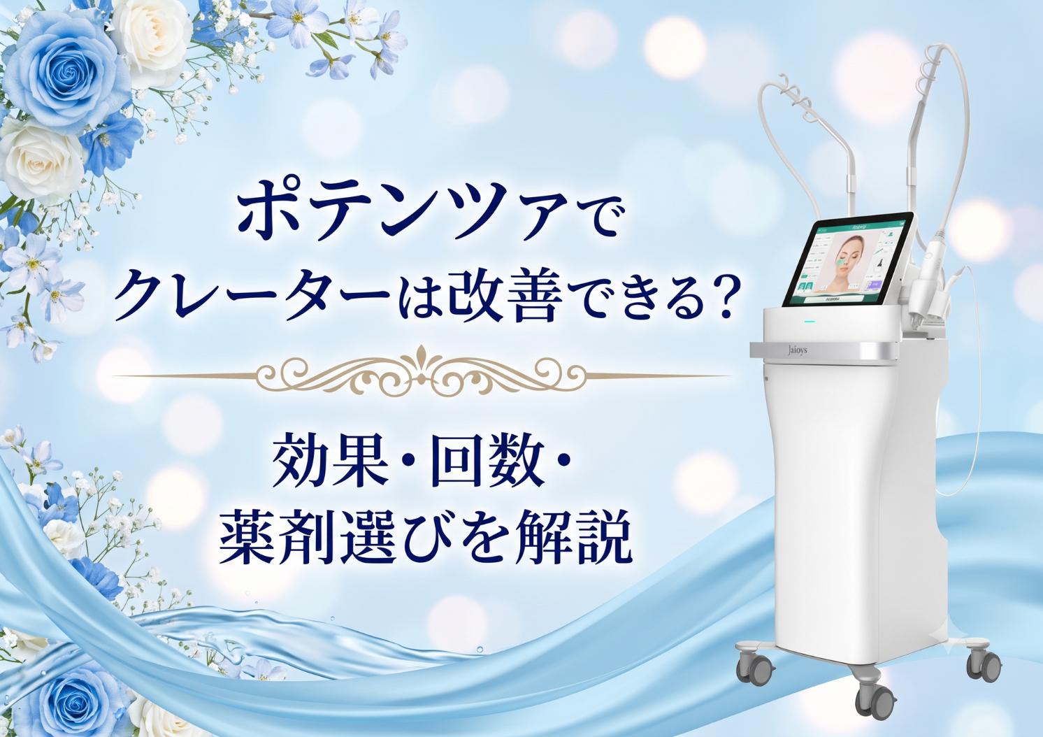 ポテンツァでクレーター肌は改善できる？効果・回数・薬剤選びを解説