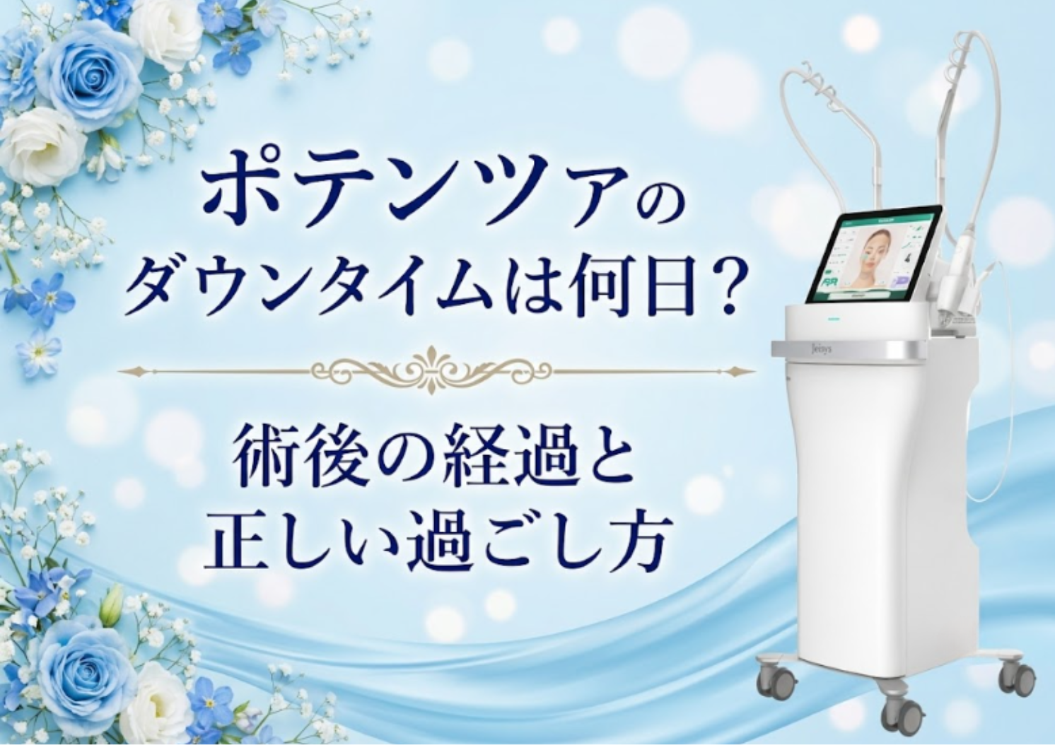 ポテンツァのダウンタイムは何日？術後の経過と正しい過ごし方