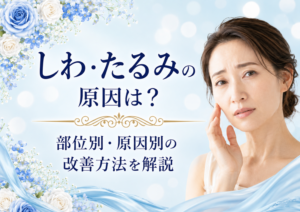 広島にある美容皮膚科　アークリシュ美容皮フ科の顔のしわ・たるみの原因と改善する方法について解説したコラムのアイキャッチ画像です。