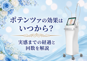 広島にある美容皮膚科　アークリシュ美容皮フ科のポテンツァの効果が現れる時期について解説したコラムのアイキャッチ画像です。