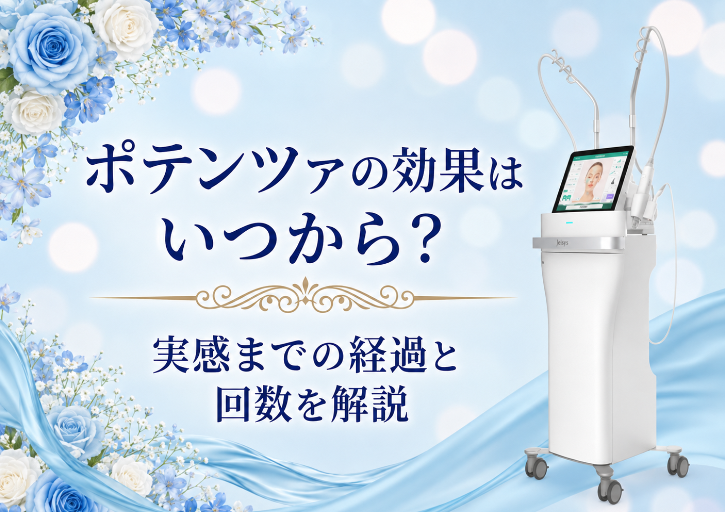 ポテンツァの効果はいつから？実感までの経過と回数を解説