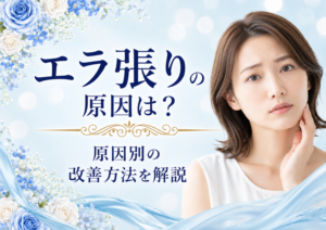 広島にある美容皮膚科　アークリシュ美容皮フ科のエラ張りの原因と改善治療について解説したコラムのアイキャッチ画像です。