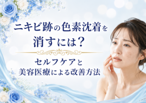 広島にある美容皮膚科　アークリシュ美容皮フ科のニキビ跡の色素沈着を解消する方法について解説したコラムのアイキャッチ画像です。
