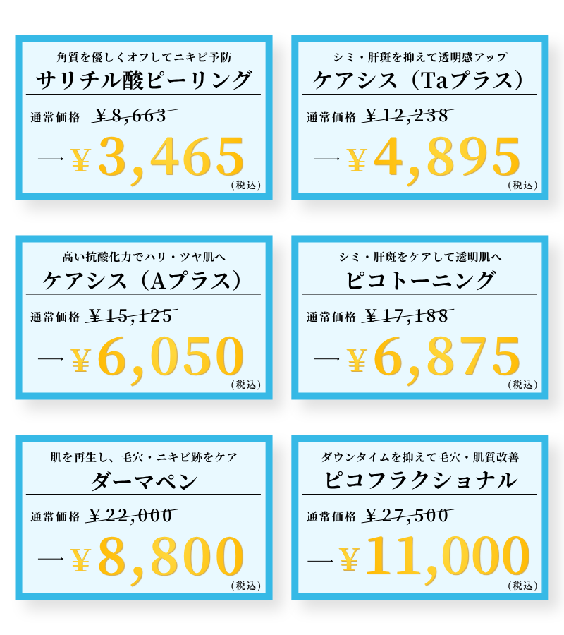 美容皮膚科キャンペーン