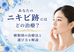 広島にある美容皮膚科　アークリシュ美容皮フ科のニキビ跡治療について解説したコラムのアイキャッチ画像です。