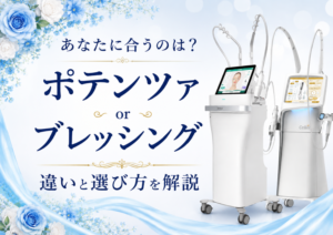 広島にある美容皮膚科　アークリシュ美容皮フ科のポテンツァとブレッシングの違いについて解説したコラムのアイキャッチ画像です。