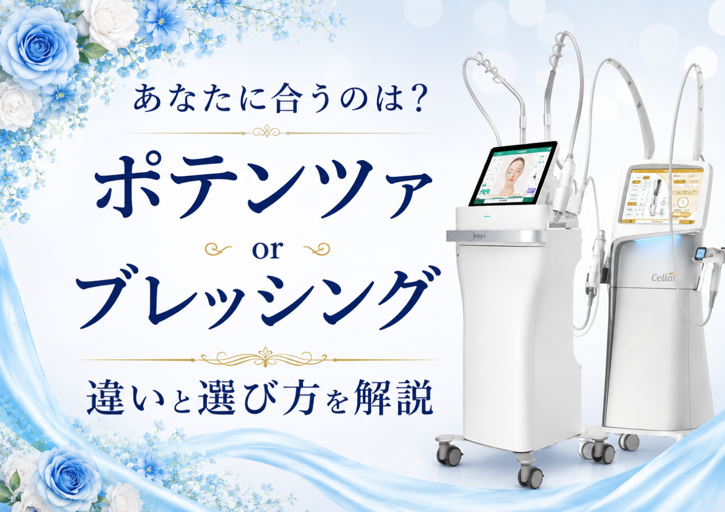 ポテンツァとブレッシングの違いは？特徴・向いている悩みを比較