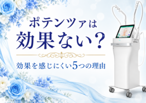 広島にある美容皮膚科　アークリシュ美容皮フ科のポテンツァの効果について解説したコラムのアイキャッチ画像です。
