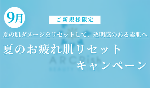 【ご新規様限定】9月　夏お疲れ肌リセットキャンペーン