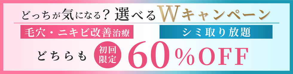 10月　お悩みに合わせて選べるWキャンペーン