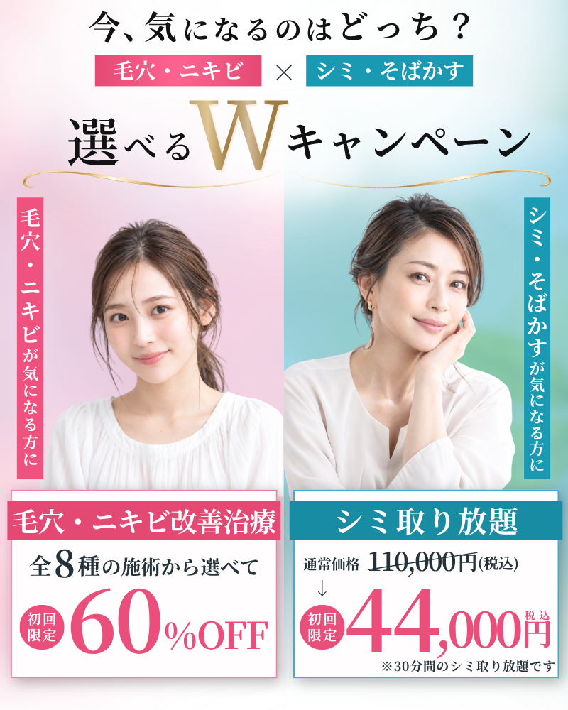 広島の美容皮膚科の毛穴・ニキビ改善治療キャンペーン、シミ取り放題キャンペーン