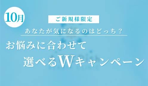 【ご新規様限定】ニキビ毛穴改善/シミ取り放題　選べるWキャンペーン