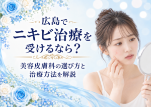 広島でニキビ治療を受ける際の美容皮膚科の選び方と治療方法