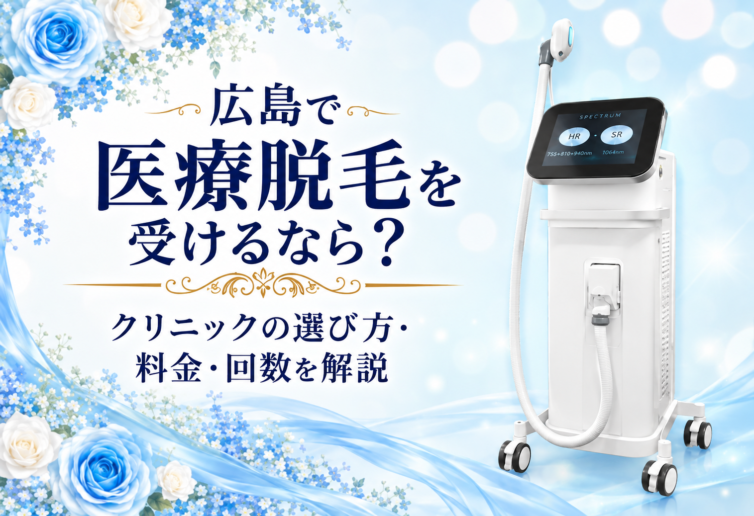 広島で医療脱毛を受けるなら？クリニックの選び方・料金・回数を解説