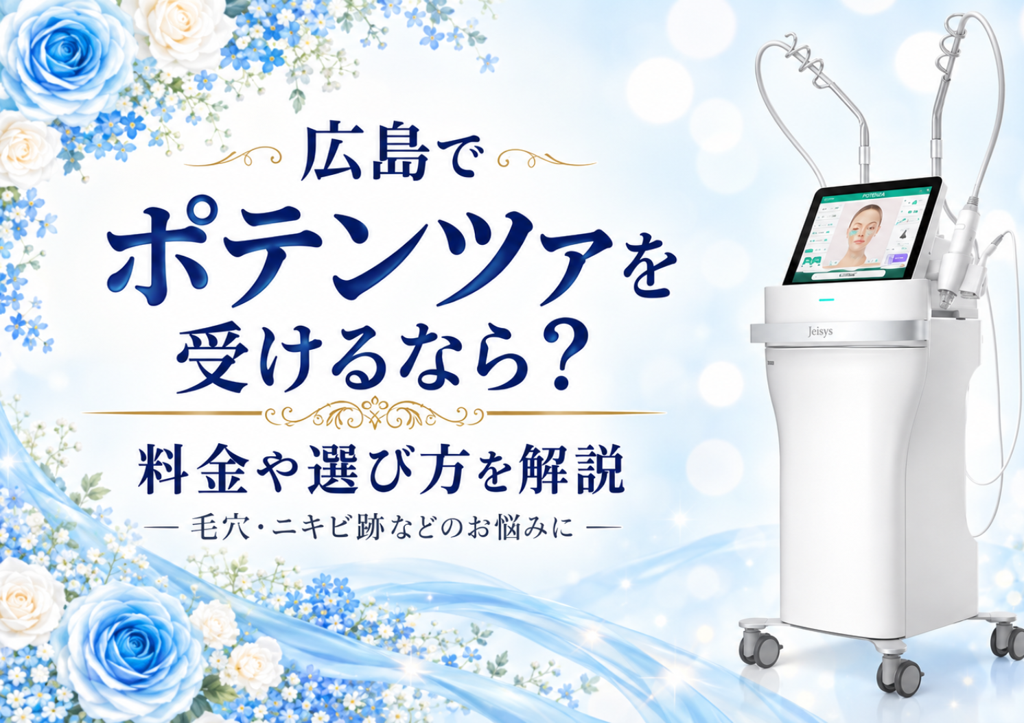 広島でポテンツァを受けるなら？料金・効果・クリニックの選び方を解説