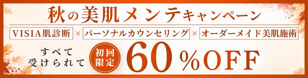 11月　秋の美肌メンテキャンペーン