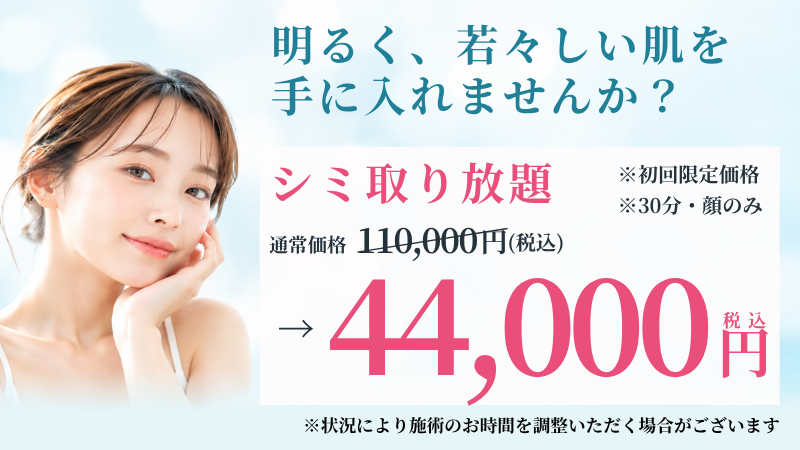 広島の美容皮膚科の毛穴・ニキビ改善治療キャンペーン、シミ取り放題キャンペーン