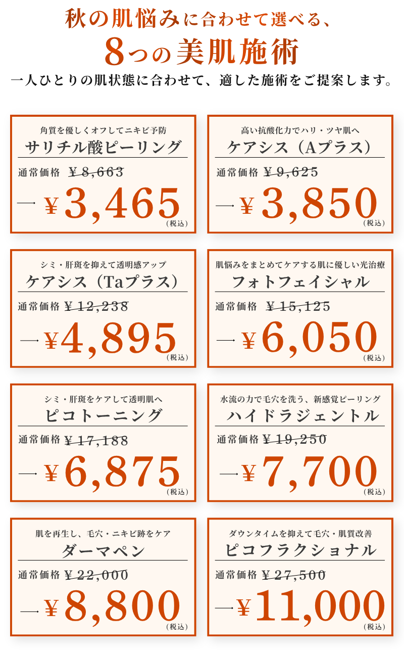 広島　美容皮膚科　美肌キャンペーン